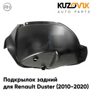 Подкрылок задний левый Renault Duster (2010-2020) (малый локер) KUZOVIK