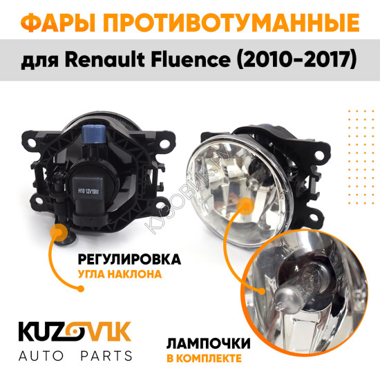 Фары противотуманные ЛЮКС комплект Renault Fluence (2010-2017) (2 штуки) левая и правая с регулировкой угла наклона и лампочками KUZOVIK