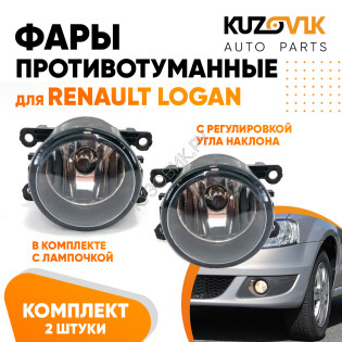 Фары противотуманные комплект Renault Logan левая и правая с регулировкой угла наклона и лампочкой KUZOVIK