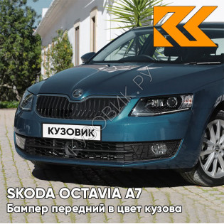 Бампер передний в цвет кузова Skoda Octavia A7 (2013-2017) 0F - LAVA BLUE - Синий