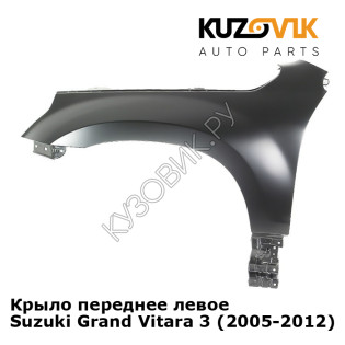 Крыло переднее левое Suzuki Grand Vitara 3 (2005-2012) KUZOVIK