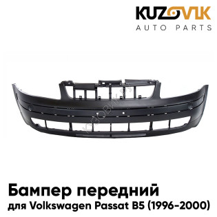 Бампер передний Volkswagen Passat B5 (1996-2000) KUZOVIK