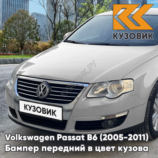 Бампер передний Volkswagen Passat B6 (2005-2011) без отверстий под омыватели и парктроники 7B - SILVER LEAF - Серебристый