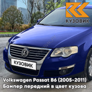 Бампер передний Volkswagen Passat B6 (2005-2011) без отверстий под омыватели и парктроники 9R - COBALT BLUE - Синий