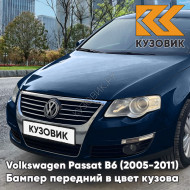 Бампер передний Volkswagen Passat B6 (2005-2011) без отверстий под омыватели и парктроники W9 - BLUE GRAPHITE - Синий