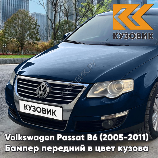 Бампер передний Volkswagen Passat B6 (2005-2011) без отверстий под омыватели и парктроники W9 - BLUE GRAPHITE - Синий