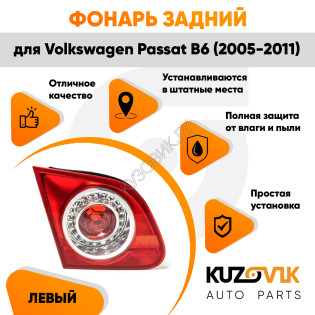 Фонарь задний внутренний левый Volkswagen Passat B6 (2005-2011) в крышку багажника KUZOVIK