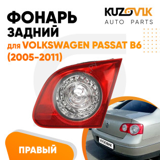 Фонарь задний внутренний правый Volkswagen Passat B6 (2005-2011) в крышку багажника KUZOVIK